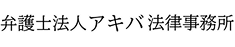アキバ法律事務所