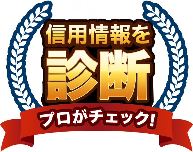 信用情報を診断