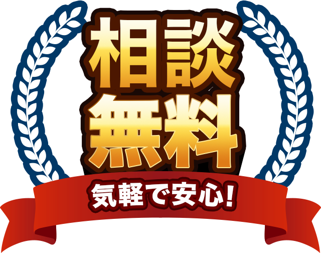 相談無料