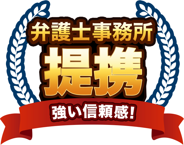 弁護士事務所提携