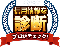 信用情報を診断