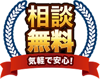 相談無料