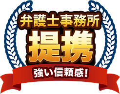 弁護士事務所提携