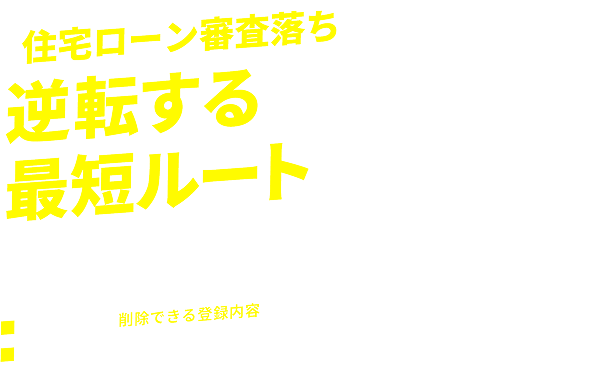 住宅ローン審査落ちから逆転するための最短ルートをご提案