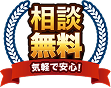相談無料