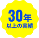 30年以上の実績