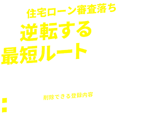 住宅ローン審査落ちから逆転するための最短ルートをご提案